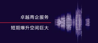 卓越商企服務(wù)，短期爆升空間巨大
