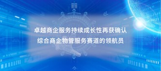 卓越商企服務(wù)（6989.HK）持續(xù)成長(zhǎng)性再獲確認(rèn)，綜合商企物管服務(wù)賽道的領(lǐng)航員
