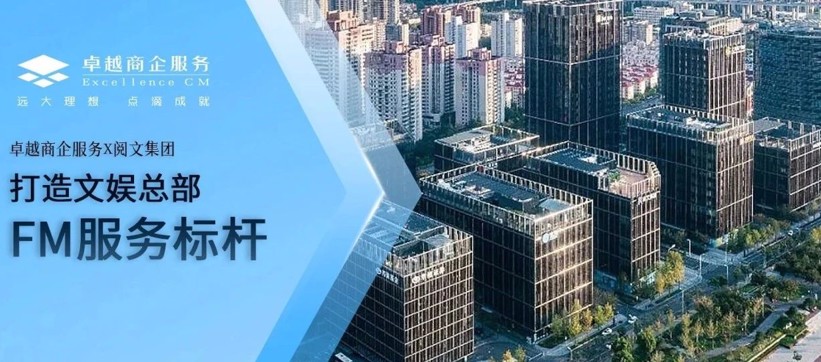 《慶余年》《鬼吹燈》爆款I(lǐng)P幕后守護(hù)者：卓越商企X閱文集團(tuán)，打造文娛總部FM服務(wù)標(biāo)桿