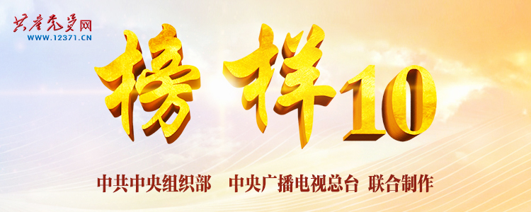 《榜樣10》專題節(jié)目